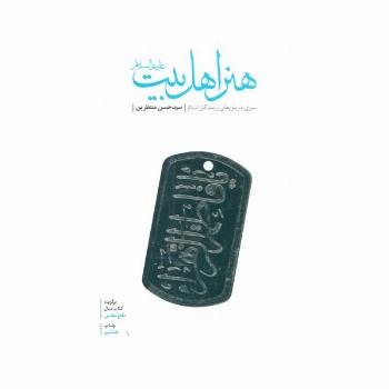 هنر اهل بیت (ع)،(سیری در باورهای رزمندگان اسلام)
