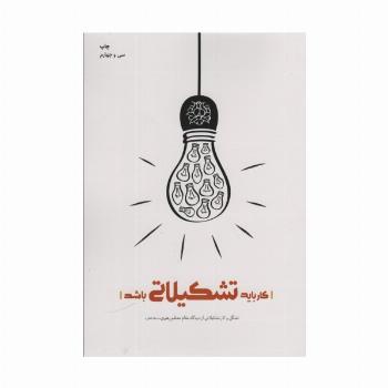 کار باید تشکیلاتی باشد (تشکل و کار تشکیلاتی از دیدگاه مقام معظم رهبری)