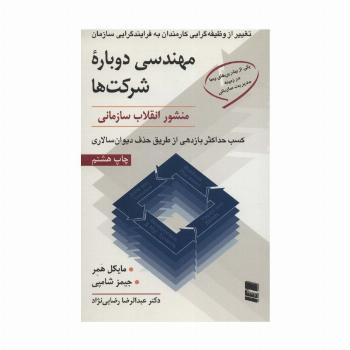 مهندسی دوباره شرکت ها (منشور انقلاب سازمانی)