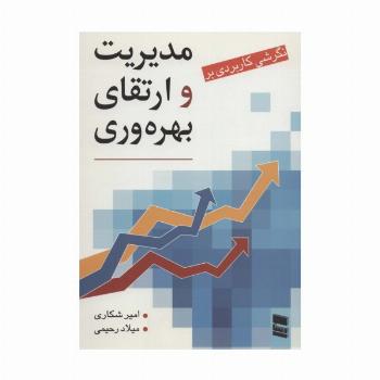 نگرشی کاربردی بر مدیریت و ارتقای بهره وری
