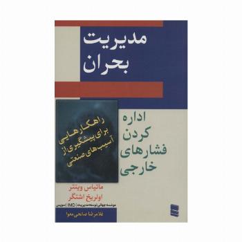 مدیریت بحران (اداره کردن فشار های خارجی)