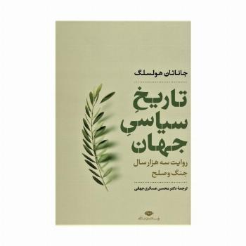 تاریخ سیاسی جهان (روایت سه هزار سال جنگ و صلح)،(نگاه تاریخی-سیاسی 1)