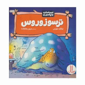 ترسوزوروس (احساسات دایناسوری)،(گلاسه)