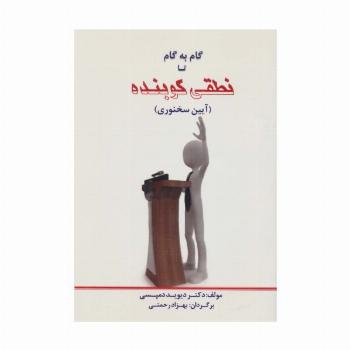 گام به گام تا نطقی کوبنده (آیین سخنوری)
