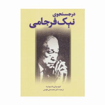 در جستجوی نیک فرجامی