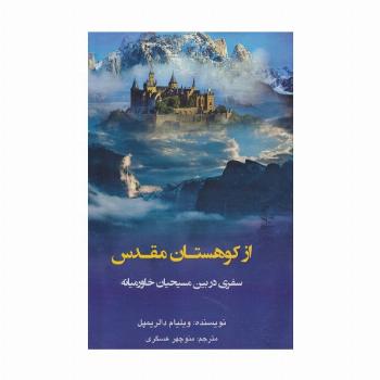 از کوهستان مقدس (سفری در بین مسیحیان خاورمیانه)