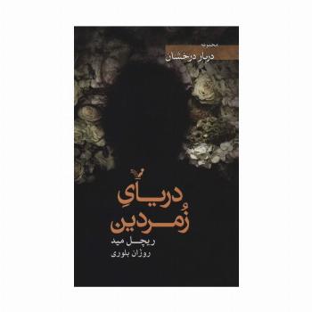 دریای زمردین (دربار درخشان)