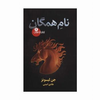 آوای اژدهایان 2 (نام همگان)