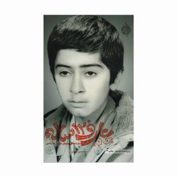 عارف 12 ساله (مادرانه های نوجوان شهید رضا پناهی)