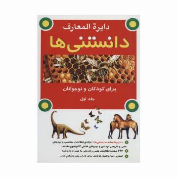 دایره المعارف دانستنی ها برای کودکان و نوجوانان 1 (گلاسه)