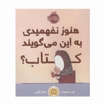 هنوز نفهمیدی به این می گویند کتاب؟ (گلاسه)