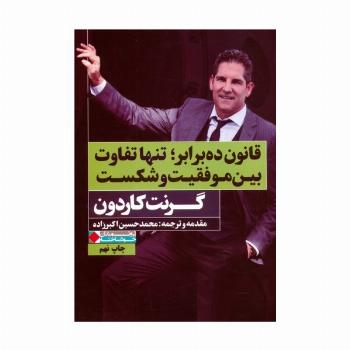 قانون ده برابر؛تنها تفاوت بین موفقیت و شکست (ثروتمندان خودساخته)