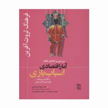 بررسی و تحلیل نظام آمار اقتصادی اسباب بازی (فرهنگ ثروت آفرین)