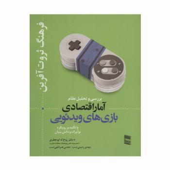 بررسی و تحلیل نظام آمار اقتصادی بازی های ویدئویی (فرهنگ ثروت آفرین)