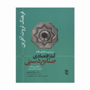 بررسی و تحلیل نظام آمار اقتصادی صنایع دستی (فرهنگ ثروت آفرین)