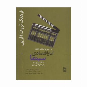 بررسی و تحلیل نظام آمار اقتصادی سینما (فرهنگ ثروت آفرین)