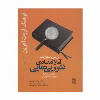 بررسی و تحلیل نظام آمار اقتصادی نشر و پی نمایی (فرهنگ ثروت آفرین)