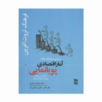 بررسی و تحلیل نظام آمار اقتصادی پویانمایی (فرهنگ ثروت آفرین)