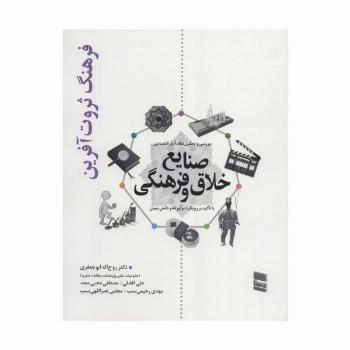 بررسی و تحلیل نظام آمار اقتصادی صنایع خلاق و فرهنگی (فرهنگ ثروت آفرین)