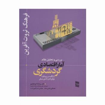 بررسی و تحلیل نظام آمار اقتصادی گردشگری (فرهنگ ثروت آفرین)