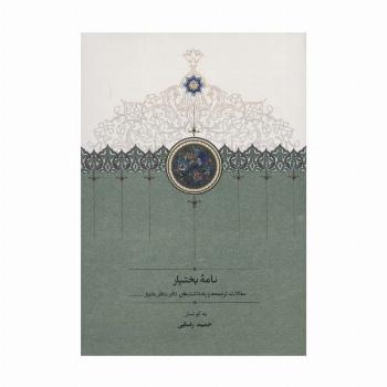 نامه بختیار (مقالات،ترجمه ها و یادداشت های دکتر مظفر بختیار)