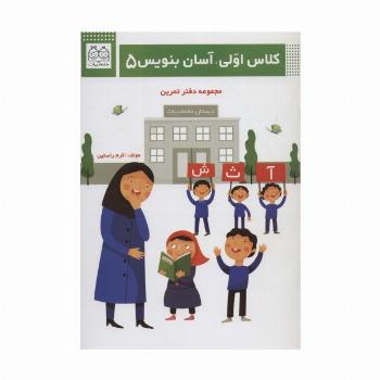 کلاس اولی،آسان بنویس 5 (مجموعه دفتر تمرین)