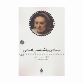سنت زیبا شناسی آلمانی