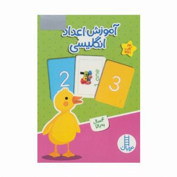 بسته آموزش اعداد انگلیسی (کارت های وایت بردی)،(گلاسه،باجعبه)
