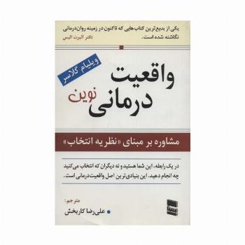 واقعیت درمانی نوین (مشاوره بر مبنای نظریه انتخاب)