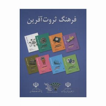 مجموعه فرهنگ ثروت آفرین (8جلدی،باقاب)