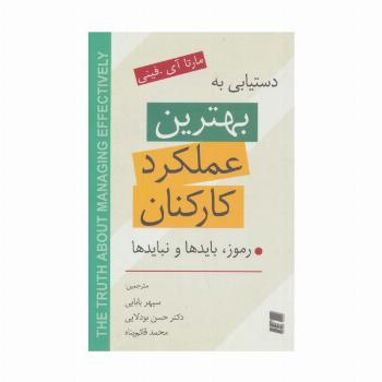 دستیابی به بهترین عملکرد کارکنان (رموز،بایدها و نبایدها)