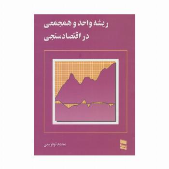 ریشه واحد و همجمعی در اقتصاد سنجی