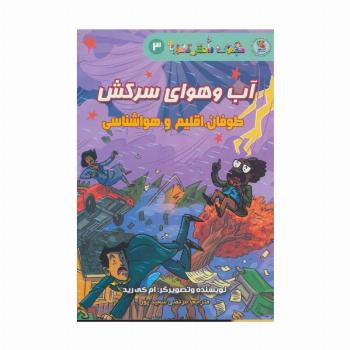 دانش مصور 3 (آب و هوای سرکش:طوفان،اقلیم و هواشناسی)