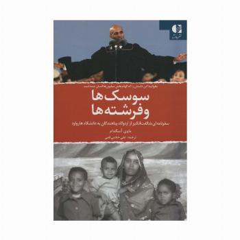 سوسک ها و فرشته ها (سفرنامه ای شگفت انگیز از اردوگاه پناهندگان به دانشگاه هاروارد)