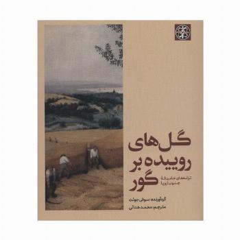 گل های روییده بر گور (ترانه های عامیانه جنوب اروپا)