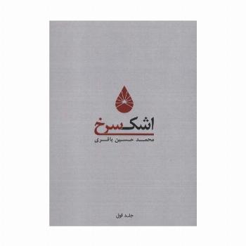 اشک سرخ 1