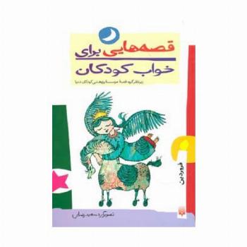 قصه هایی برای خواب کودکان (فروردین ماه)