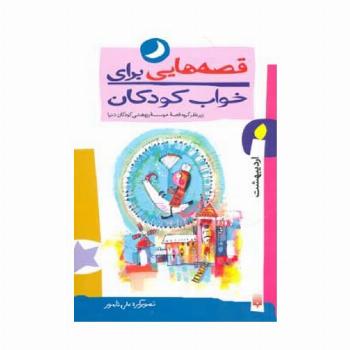 قصه هایی برای خواب کودکان (اردیبهشت ماه)