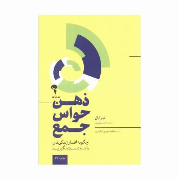 ذهن حواس جمع (چگونه افسار زندگی تان را به دست بگیرید)