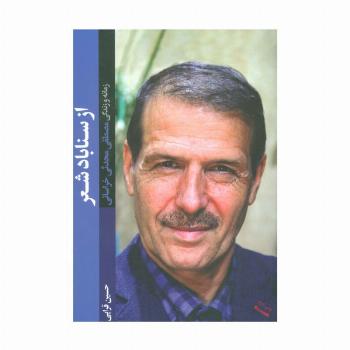 از سناباد شعر (زمانه و زندگی مصطفی محدثی خراسانی)