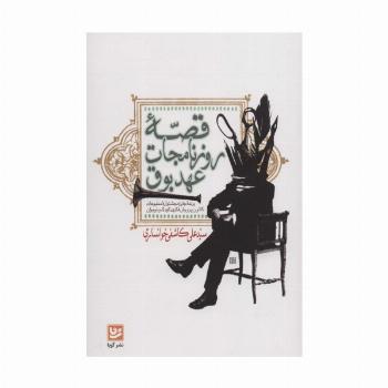 قصه روزنامجات عهد بوق