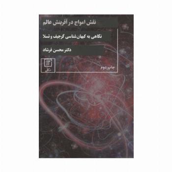 نقش امواج در آفرینش عالم (نگاهی به کیهان شناسی گرجیف و تسلا)
