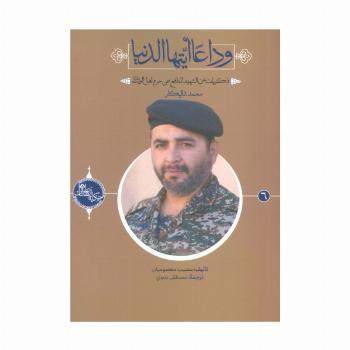 وداعا ایتها الدنیا:ذکریات عن الشهید المدافع عن... محمد شالیکار (حکایه الصالحین 6)،(عربی)،(تک زبانه)