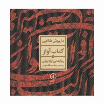 کتاب آواز 1 (رمزگشایی آواز ایرانی براساس ردیف عبدالله دوامی)