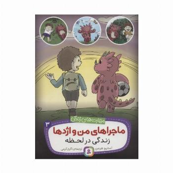 ماجراهای من و اژدها 3 (زندگی در لحظه (مهارت های زندگی))