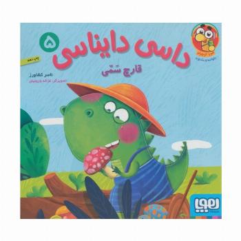داسی دایناسی 5 (قارچ سمی)،(گلاسه)