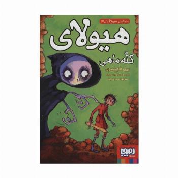 بنجامین هیولاکش 3 (هیولای کله ماهی)
