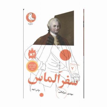 سفر الماس (سرگذشت استعمار 7)