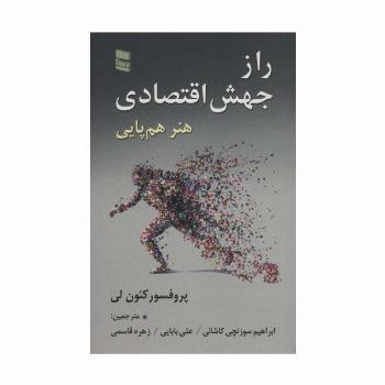 راز جهش اقتصادی (هنر هم پایی)