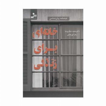 خانه ای برای زندگی